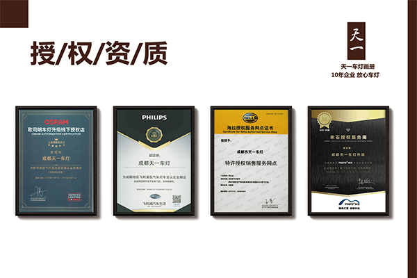 成都天一車燈海拉、米石、歐司朗、飛利浦品牌授權