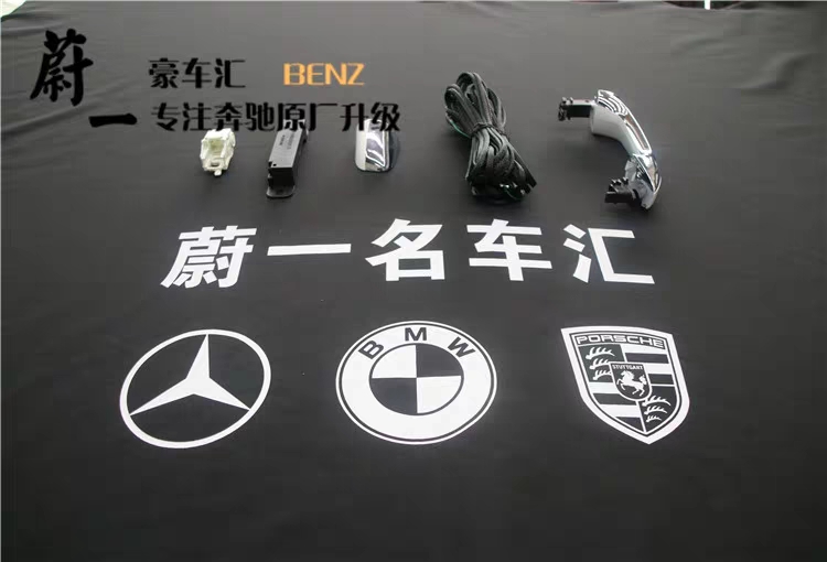 蔚一奔馳原廠升級(jí)之無(wú)鑰匙進(jìn)入系統(tǒng)改裝